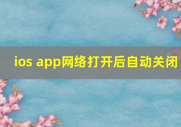 ios app网络打开后自动关闭